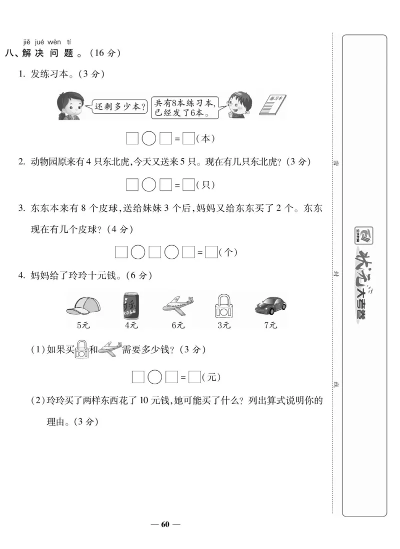 2_状元大考卷一年级上册数学人教版_小学1-6年级常用的上册资源汇总_一年级上册资料