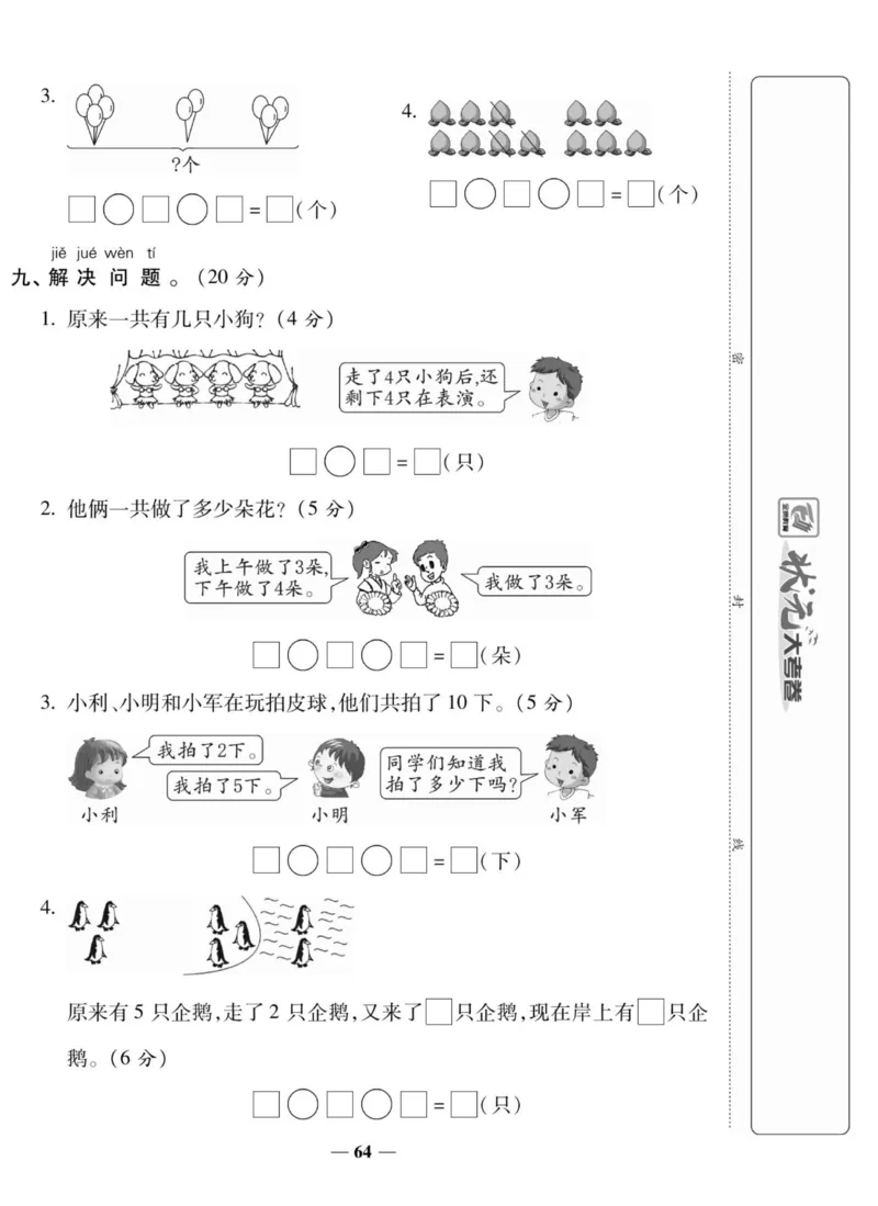 2_状元大考卷一年级上册数学人教版_小学1-6年级常用的上册资源汇总_一年级上册资料