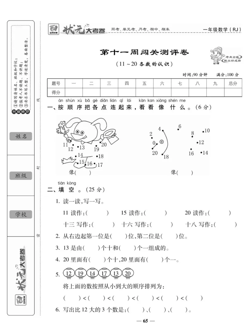 2_状元大考卷一年级上册数学人教版_小学1-6年级常用的上册资源汇总_一年级上册资料