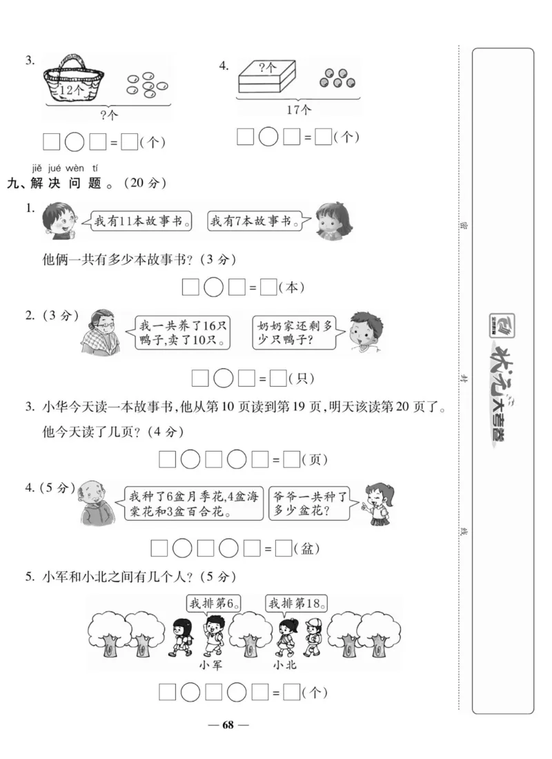 2_状元大考卷一年级上册数学人教版_小学1-6年级常用的上册资源汇总_一年级上册资料