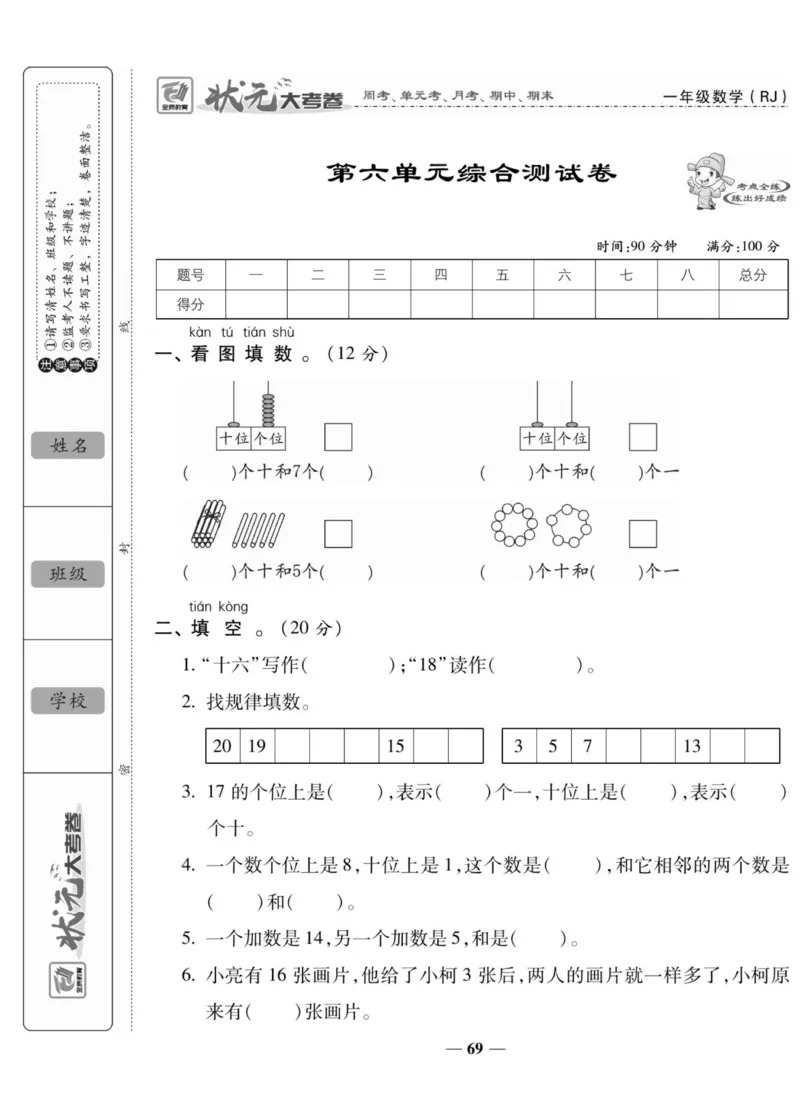 2_状元大考卷一年级上册数学人教版_小学1-6年级常用的上册资源汇总_一年级上册资料