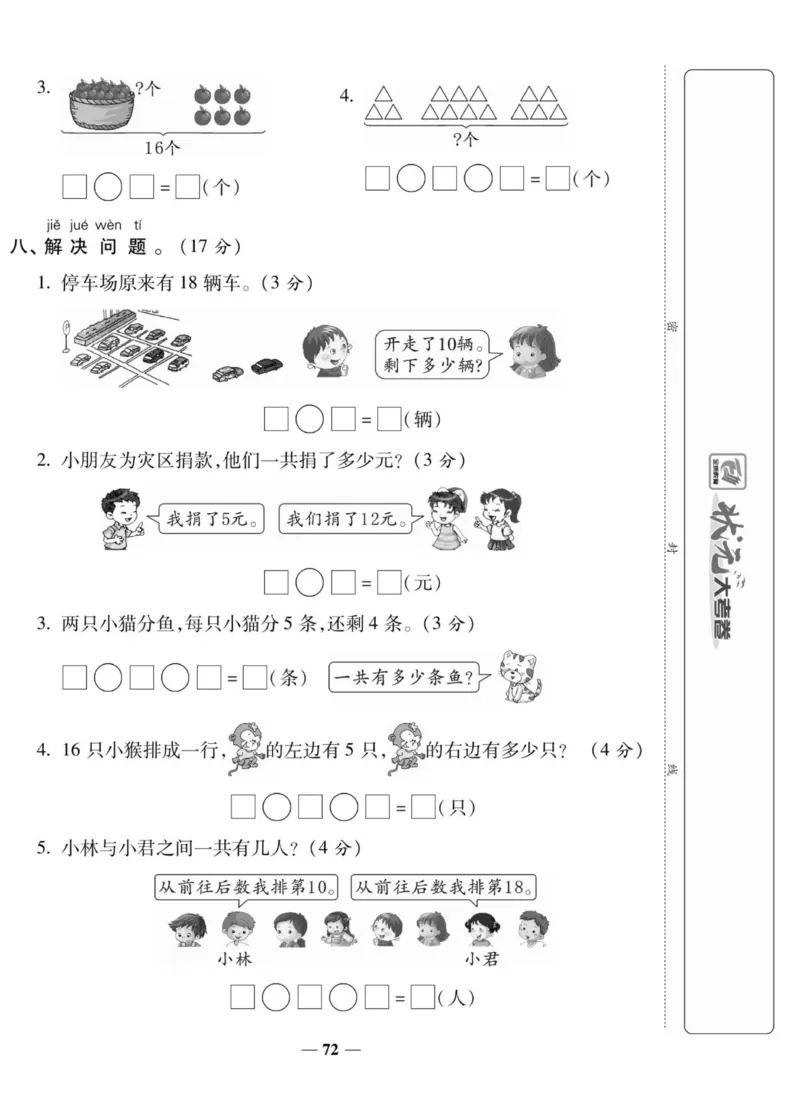 2_状元大考卷一年级上册数学人教版_小学1-6年级常用的上册资源汇总_一年级上册资料