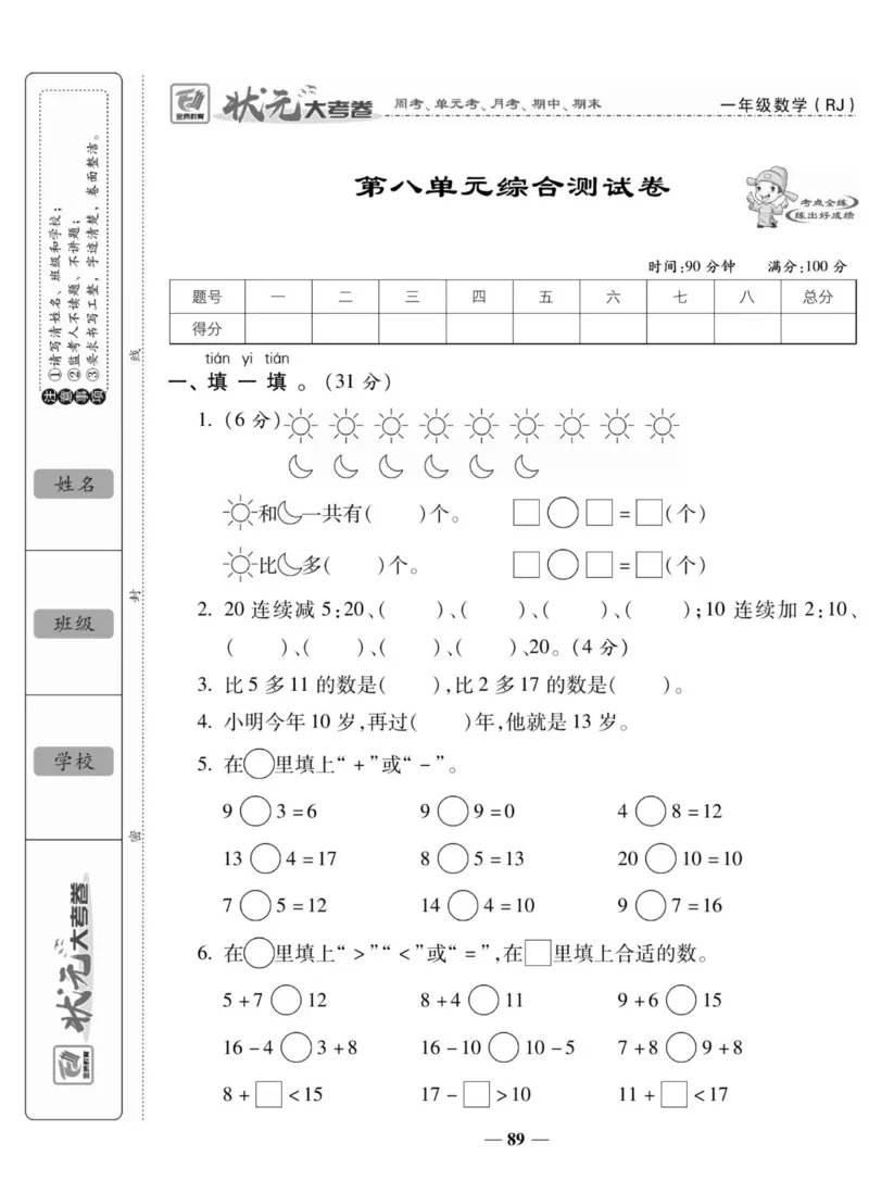 2_状元大考卷一年级上册数学人教版_小学1-6年级常用的上册资源汇总_一年级上册资料