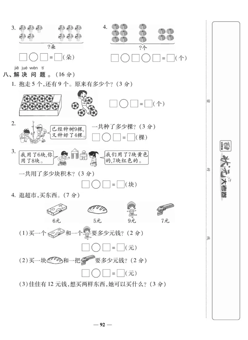 2_状元大考卷一年级上册数学人教版_小学1-6年级常用的上册资源汇总_一年级上册资料
