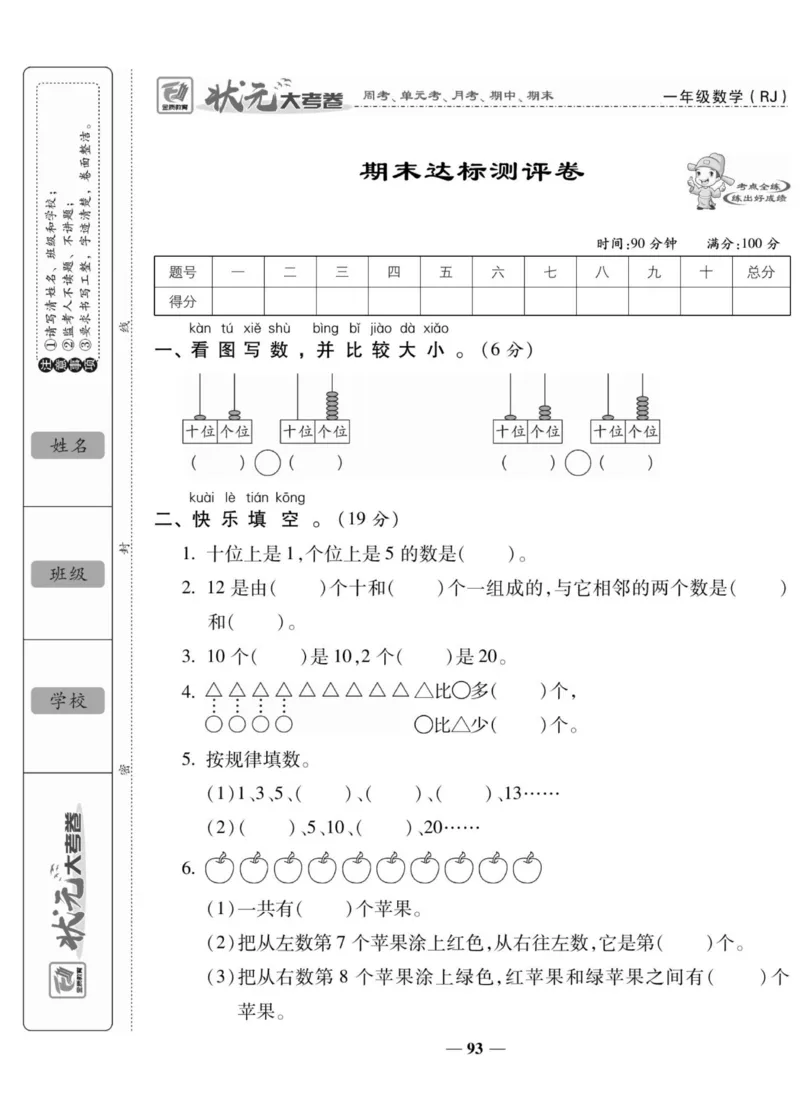 2_状元大考卷一年级上册数学人教版_小学1-6年级常用的上册资源汇总_一年级上册资料