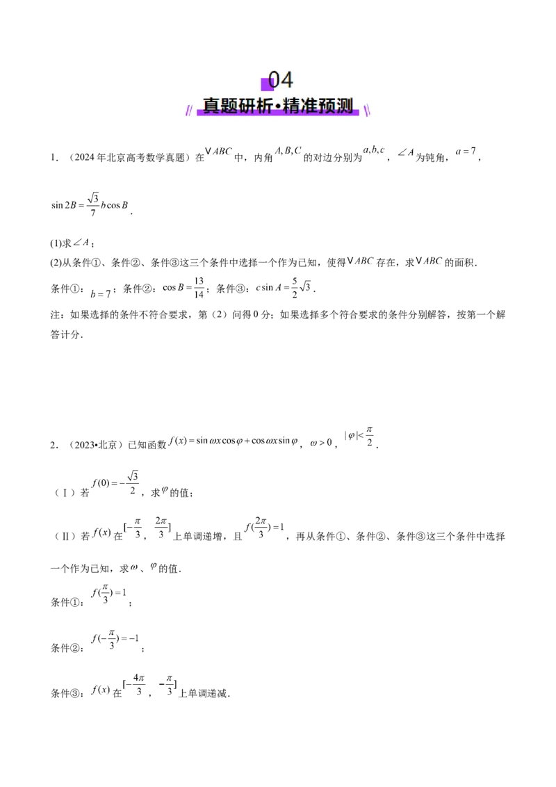 技巧04结构不良问题的应对策略与解析方法（原卷版）_2025年新高考资料_二轮复习_上好课2025年高考数学二轮复习讲练测（新高考通用）3379306