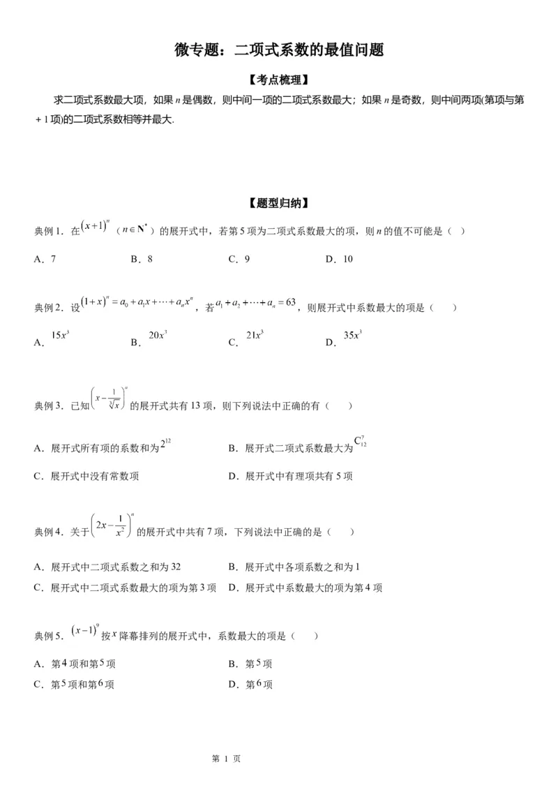 微专题二项式系数的最值问题学案&mdash;&mdash;2023届高考数学一轮《考点&middot;题型&middot;技巧》精讲与精练_02高考数学_通用版（老高考）复习资料_2023年复习资料_一轮复习
