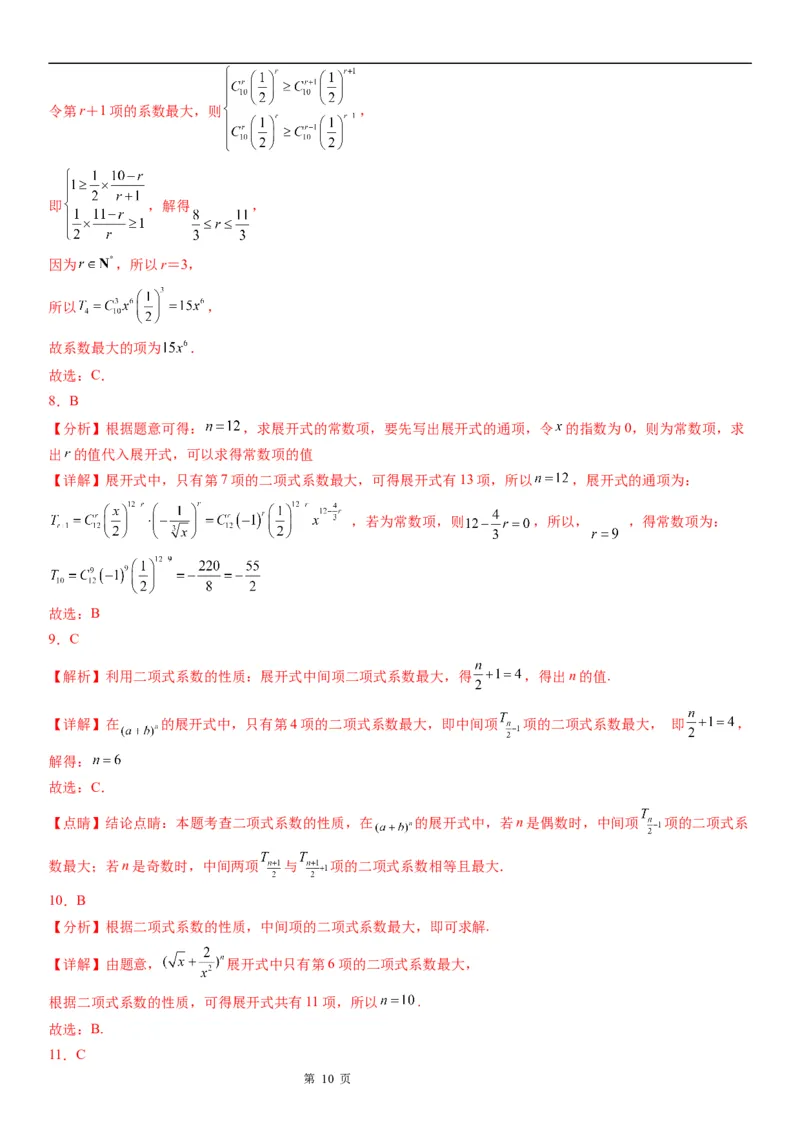 微专题二项式系数的最值问题学案&mdash;&mdash;2023届高考数学一轮《考点&middot;题型&middot;技巧》精讲与精练_02高考数学_通用版（老高考）复习资料_2023年复习资料_一轮复习