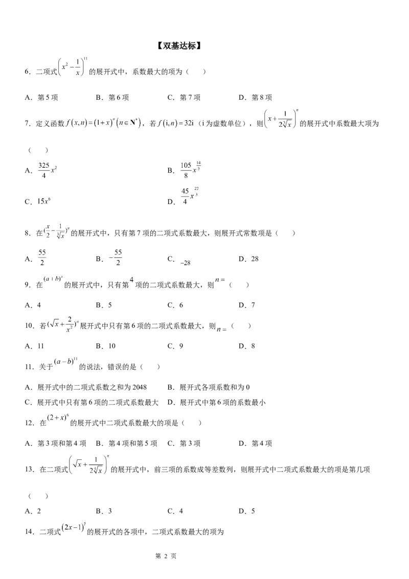 微专题二项式系数的最值问题学案&mdash;&mdash;2023届高考数学一轮《考点&middot;题型&middot;技巧》精讲与精练_02高考数学_通用版（老高考）复习资料_2023年复习资料_一轮复习