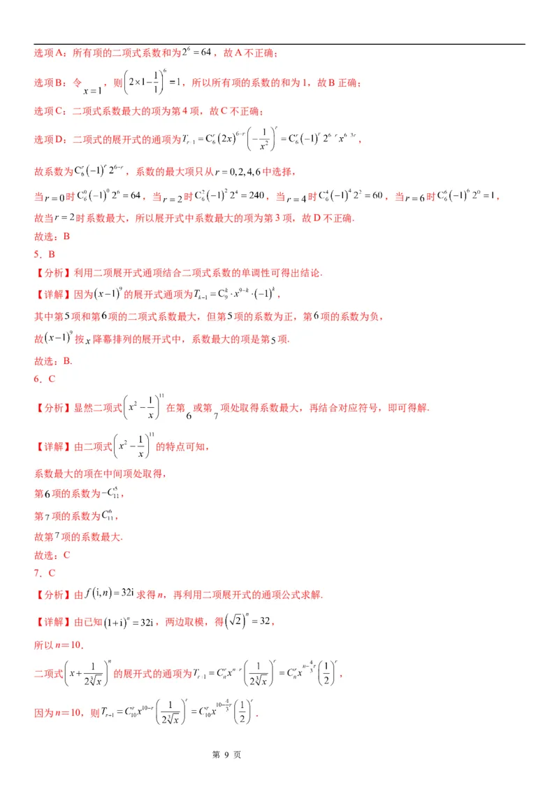 微专题二项式系数的最值问题学案&mdash;&mdash;2023届高考数学一轮《考点&middot;题型&middot;技巧》精讲与精练_02高考数学_通用版（老高考）复习资料_2023年复习资料_一轮复习