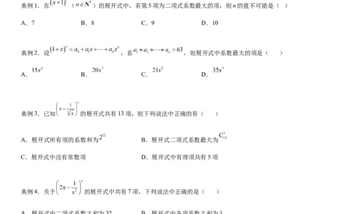 微专题二项式系数的最值问题学案&mdash;&mdash;2023届高考数学一轮《考点&middot;题型&middot;技巧》精讲与精练_02高考数学_通用版（老高考）复习资料_2023年复习资料_一轮复习