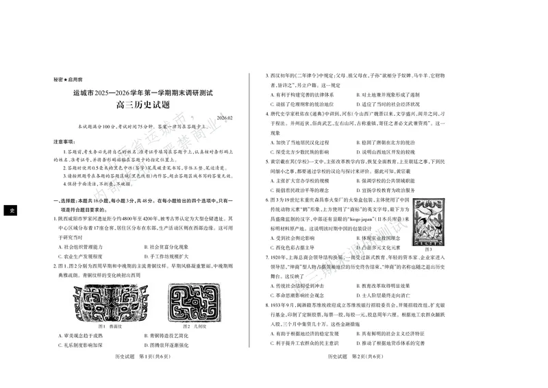 历史试题运城市2025&mdash;2026学年第一学期期末调研测试高三历史_全国高考模拟卷_2026年2月_260203山西省运城市2025-2026学年高三上学期期末调研（全科）