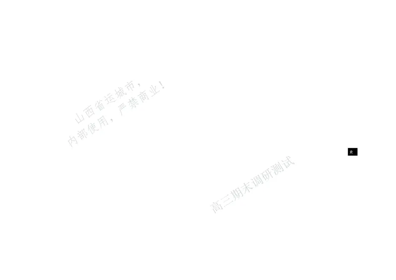 历史试题运城市2025&mdash;2026学年第一学期期末调研测试高三历史_全国高考模拟卷_2026年2月_260203山西省运城市2025-2026学年高三上学期期末调研（全科）