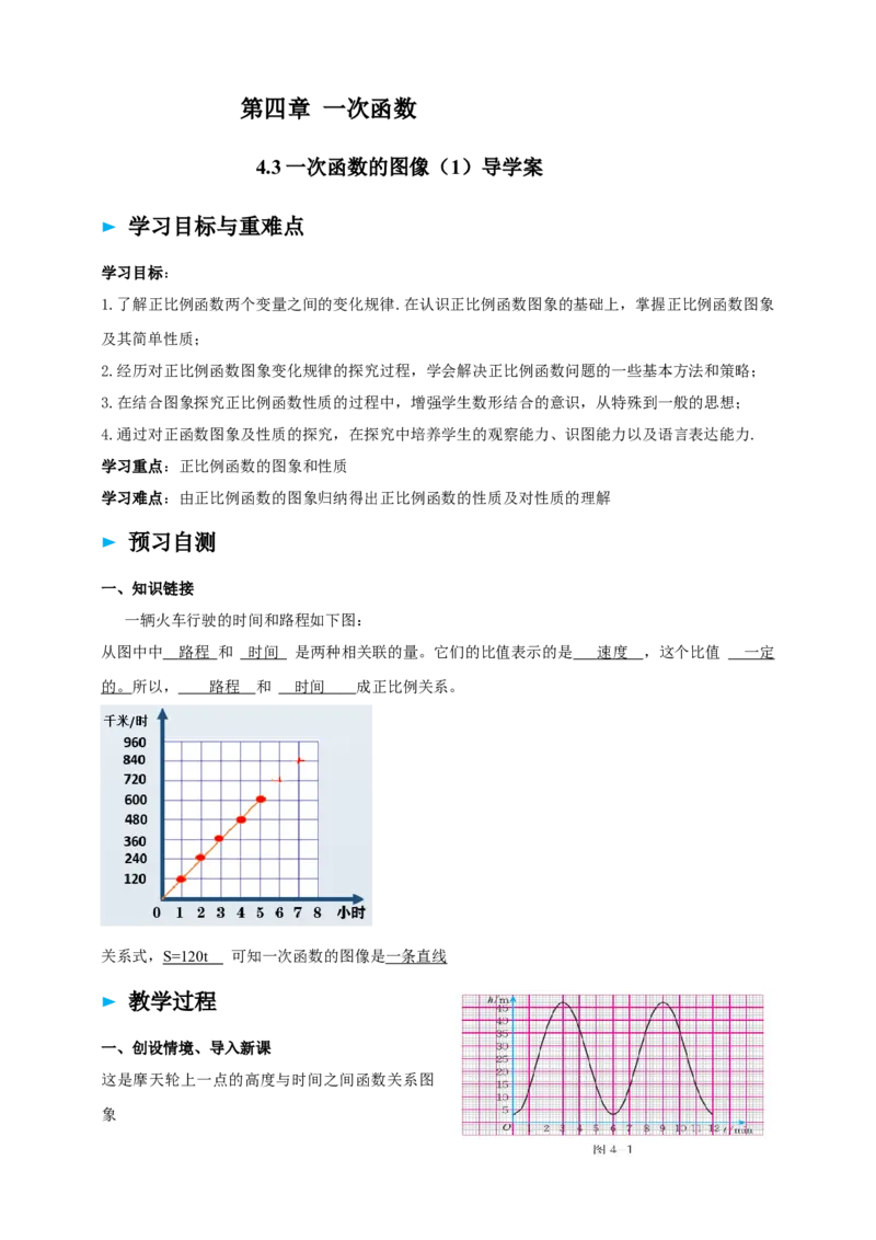 精4北师大版（2024）八年级数学上册第四章《一次函数》4.3一次函数的图像（1）导学案_北师大初中数学_8上-北师大版初中数学_初中数学北师大8上-2025秋季新版_第二套推荐25
