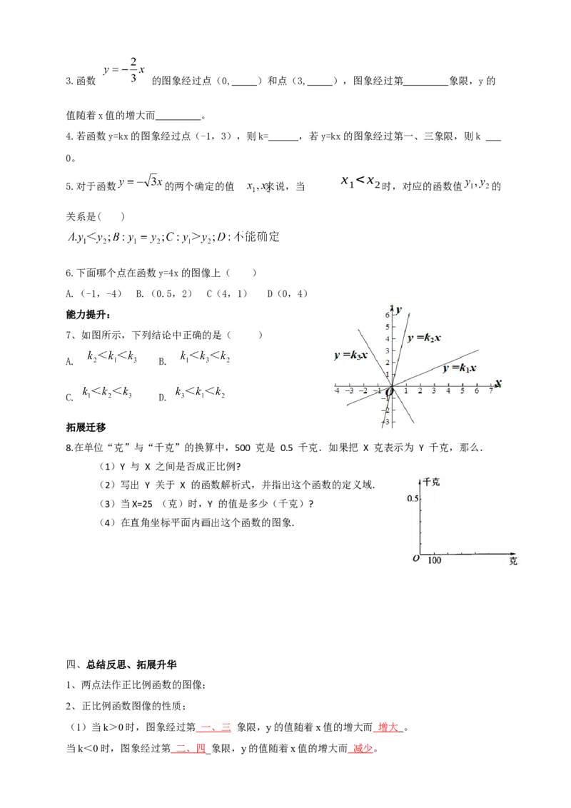 精4北师大版（2024）八年级数学上册第四章《一次函数》4.3一次函数的图像（1）导学案_北师大初中数学_8上-北师大版初中数学_初中数学北师大8上-2025秋季新版_第二套推荐25