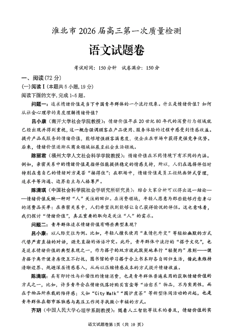 语文试题_全国高考模拟卷_2026年2月_260203安徽省淮北市2026届高三第一次质量监测（淮北一模）（全科）