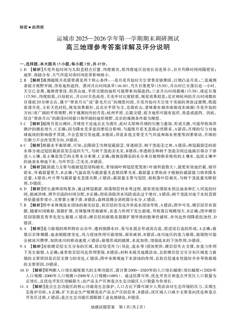 运城市2025&mdash;2026学年第一学期期末调研测试高三答案与详解地理_全国高考模拟卷_2026年2月_260202山西省运城市2025-2026学年高三上学期期末调研