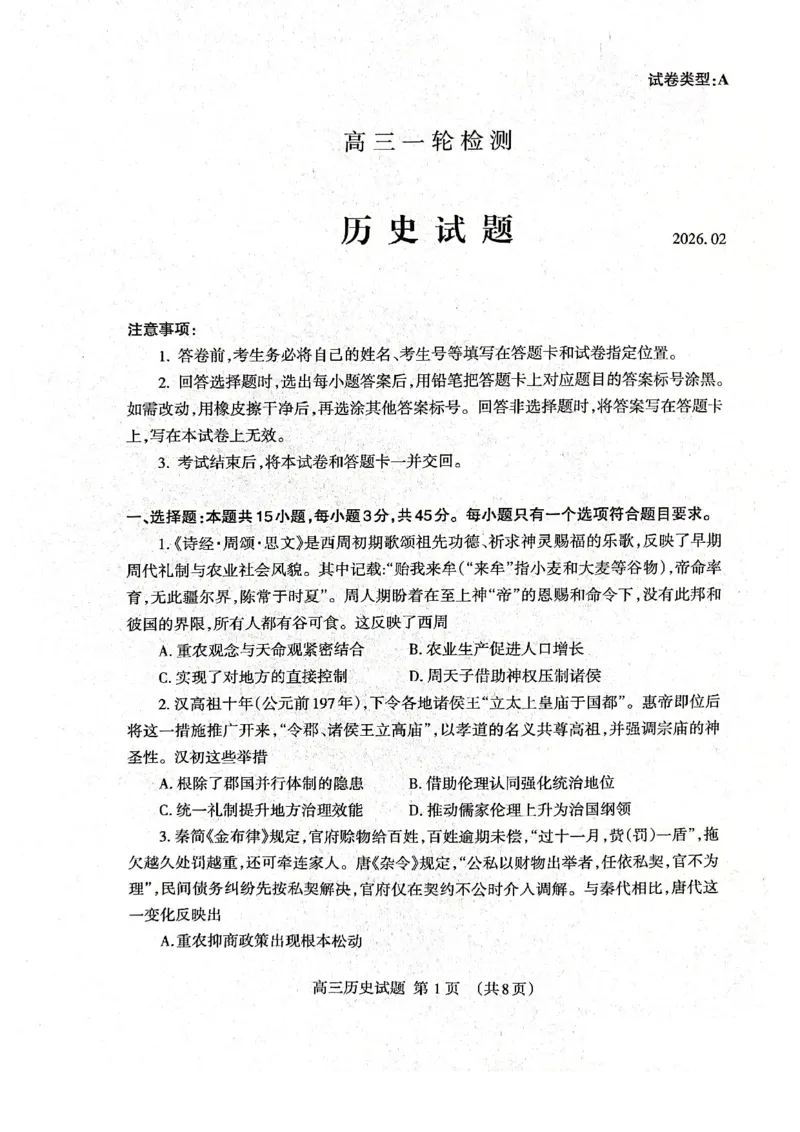历史试题卷_全国高考模拟卷_2026年2月_260204山东省泰安市2026届高三一轮检测（泰安一模）（全科）_山东省泰安市高三一轮检测（泰安一模）历史