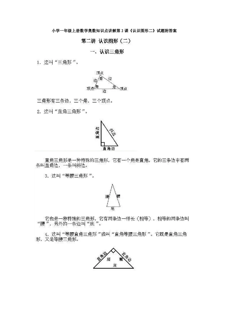 一年级上册数学奥数知识点讲解-第2课《认识图形二》试题附答案-全国通用（PDF）_奥数专题合集_H003小学奥数培训班课程+习题_1-6年级上下册奥数_一年级