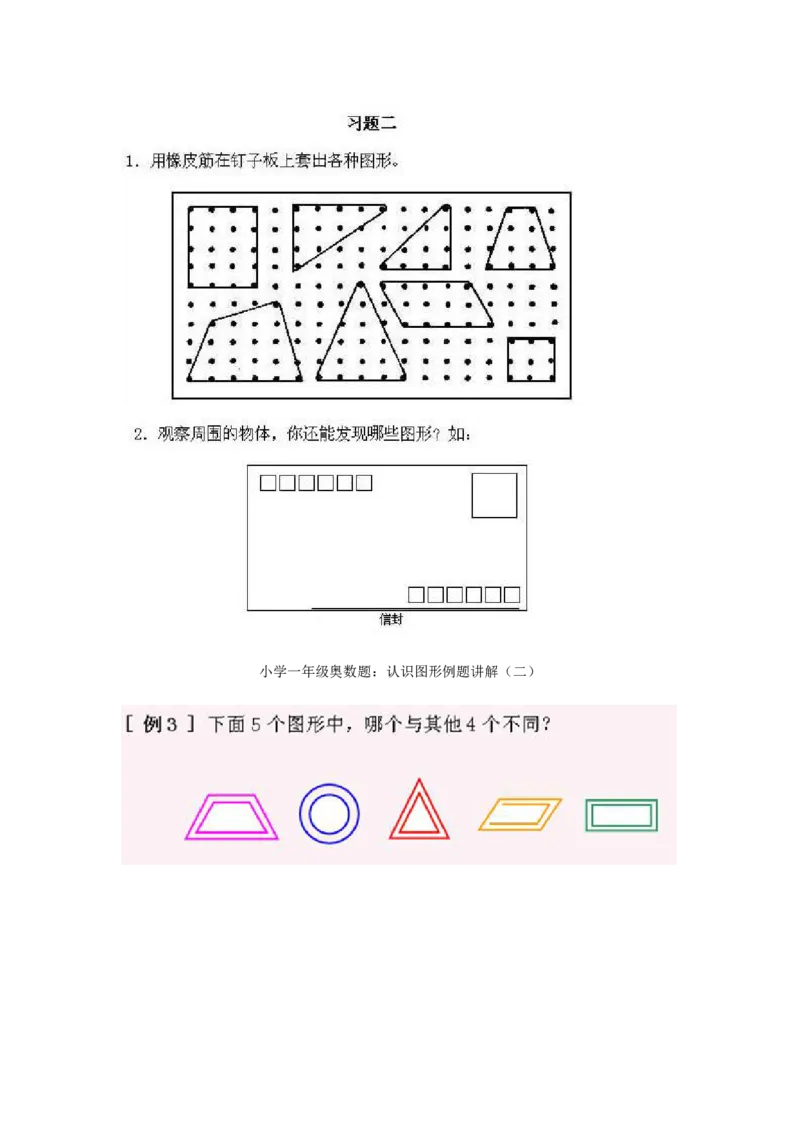 一年级上册数学奥数知识点讲解-第2课《认识图形二》试题附答案-全国通用（PDF）_奥数专题合集_H003小学奥数培训班课程+习题_1-6年级上下册奥数_一年级