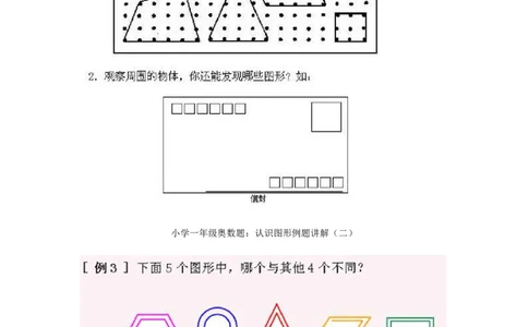 一年级上册数学奥数知识点讲解-第2课《认识图形二》试题附答案-全国通用（PDF）_奥数专题合集_H003小学奥数培训班课程+习题_1-6年级上下册奥数_一年级