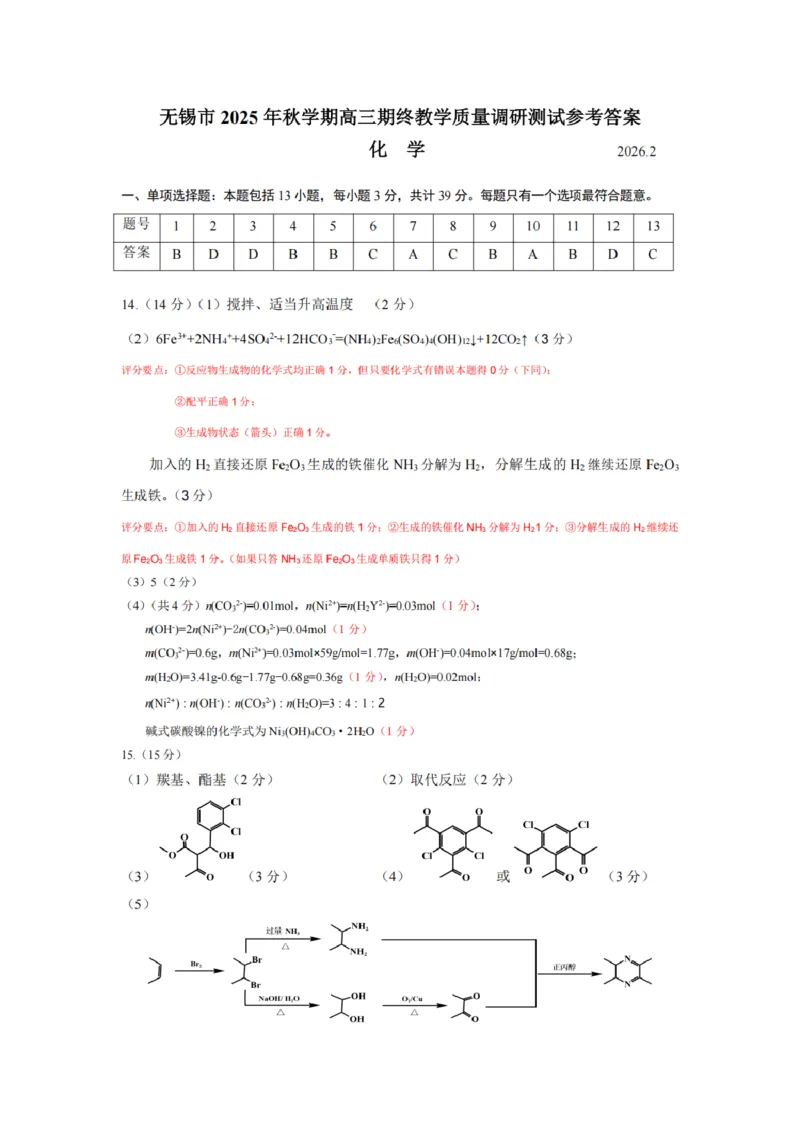 江苏省无锡市2025-2026学年高三上学期期末考试化学试题（含答案）_全国高考模拟卷_2026年2月_260205江苏省无锡市2025-2026学年高三上学期期末考试（全科）