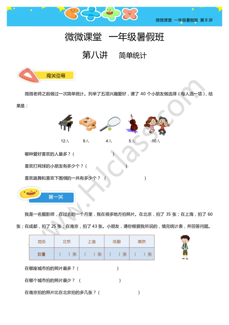 一年级暑假第八讲（简单统计）学生版讲义_奥数专题合集_H003小学奥数培训班课程+习题_一年级_一（1）班_暑假班