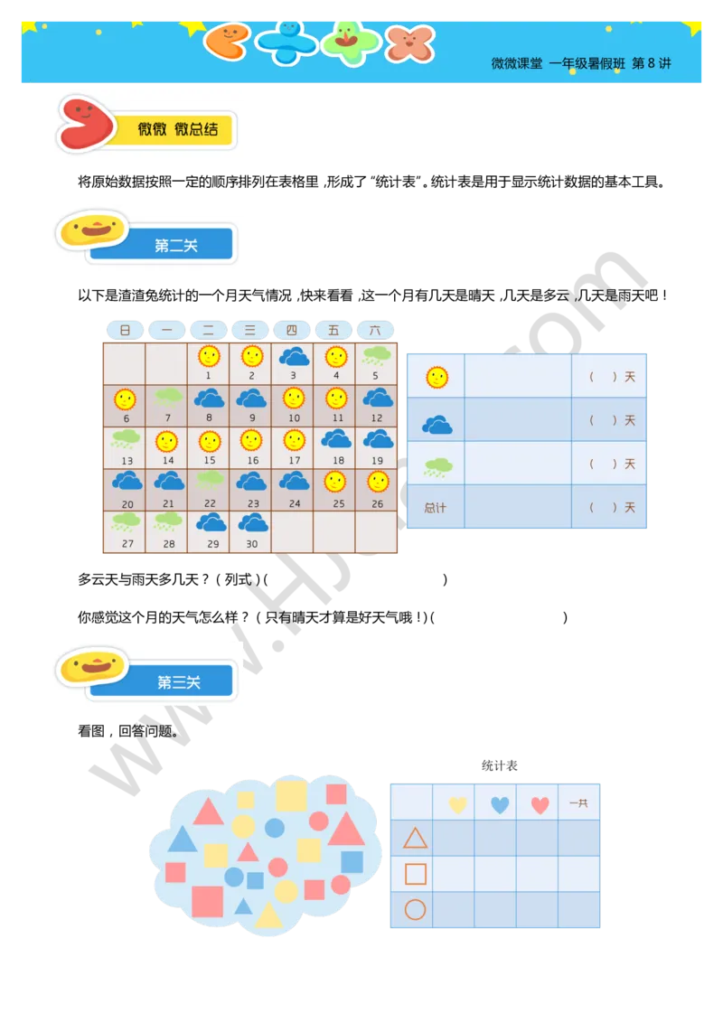 一年级暑假第八讲（简单统计）学生版讲义_奥数专题合集_H003小学奥数培训班课程+习题_一年级_一（1）班_暑假班