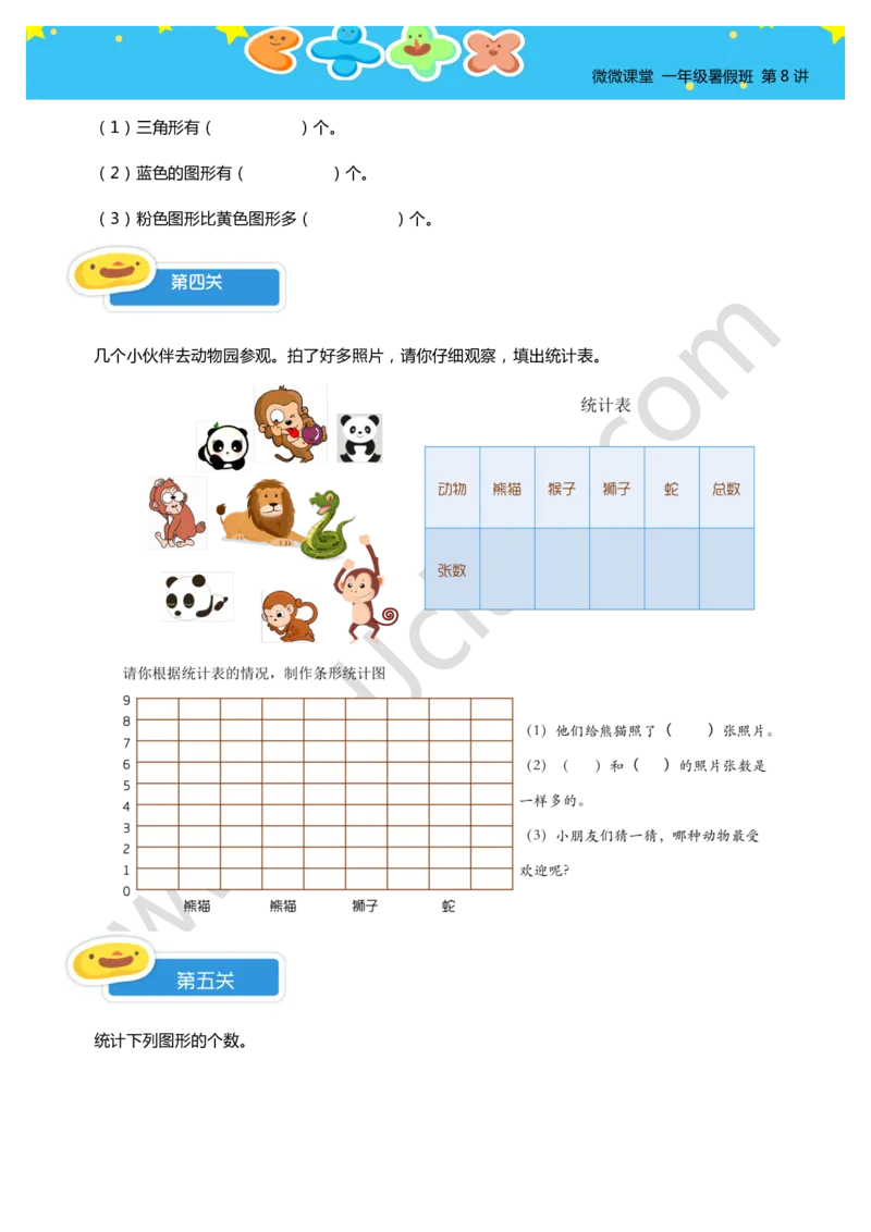 一年级暑假第八讲（简单统计）学生版讲义_奥数专题合集_H003小学奥数培训班课程+习题_一年级_一（1）班_暑假班