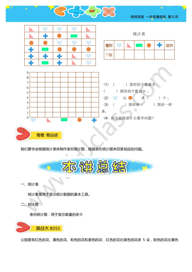 一年级暑假第八讲（简单统计）学生版讲义_奥数专题合集_H003小学奥数培训班课程+习题_一年级_一（1）班_暑假班