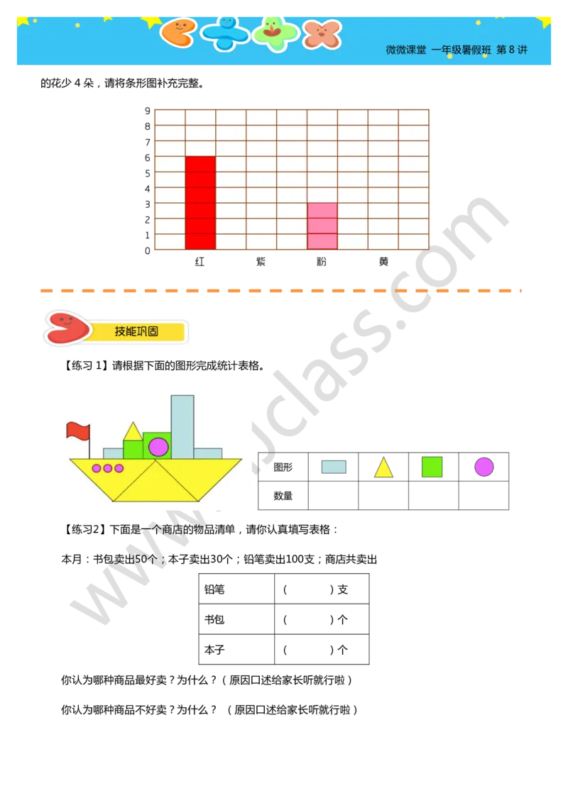 一年级暑假第八讲（简单统计）学生版讲义_奥数专题合集_H003小学奥数培训班课程+习题_一年级_一（1）班_暑假班