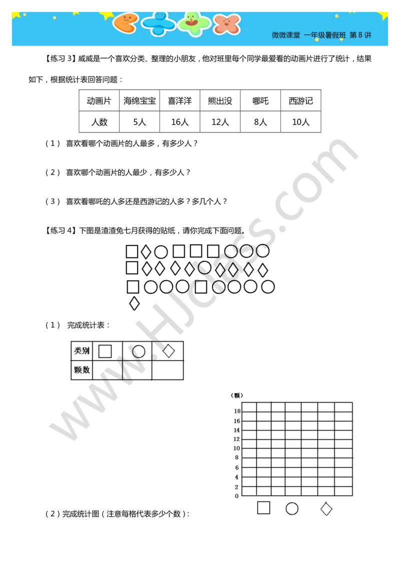 一年级暑假第八讲（简单统计）学生版讲义_奥数专题合集_H003小学奥数培训班课程+习题_一年级_一（1）班_暑假班