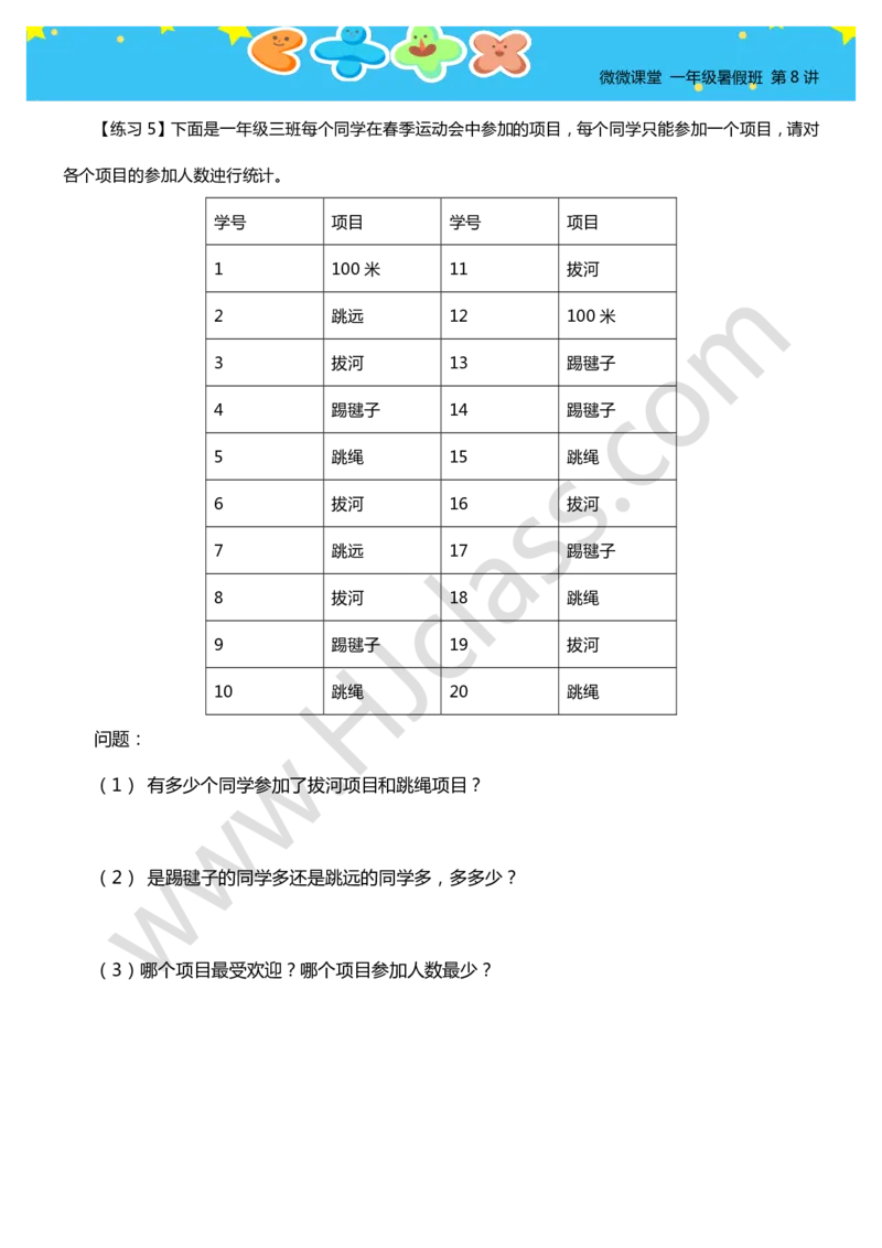 一年级暑假第八讲（简单统计）学生版讲义_奥数专题合集_H003小学奥数培训班课程+习题_一年级_一（1）班_暑假班