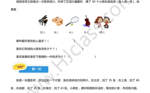 一年级暑假第八讲（简单统计）学生版讲义_奥数专题合集_H003小学奥数培训班课程+习题_一年级_一（1）班_暑假班