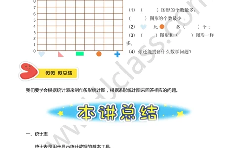 一年级暑假第八讲（简单统计）学生版讲义_奥数专题合集_H003小学奥数培训班课程+习题_一年级_一（1）班_暑假班