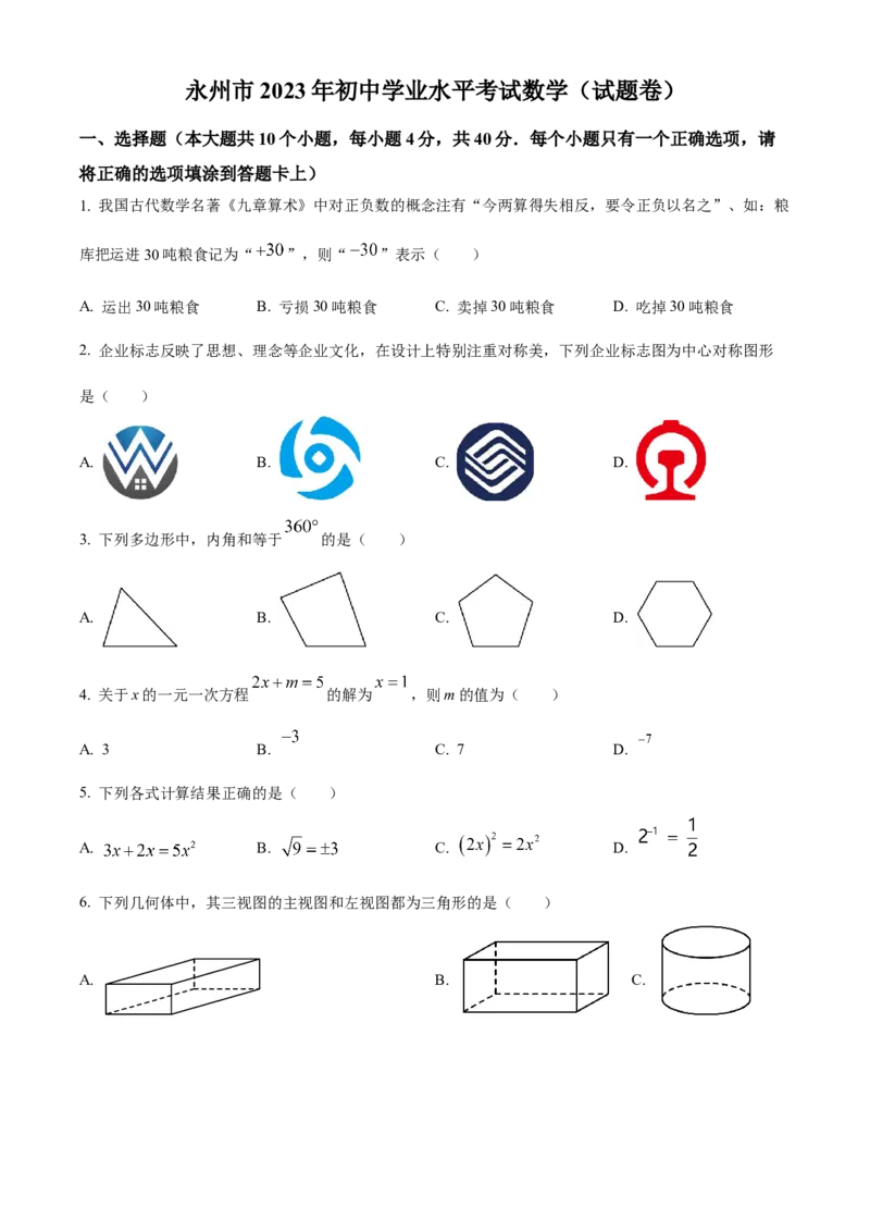 精品解析：2023年湖南省永州市中考数学真题（原卷版）_new_北师大初中数学_9下-北师大版初中数学_05习题试卷_6中考真题_2023各地中考真题