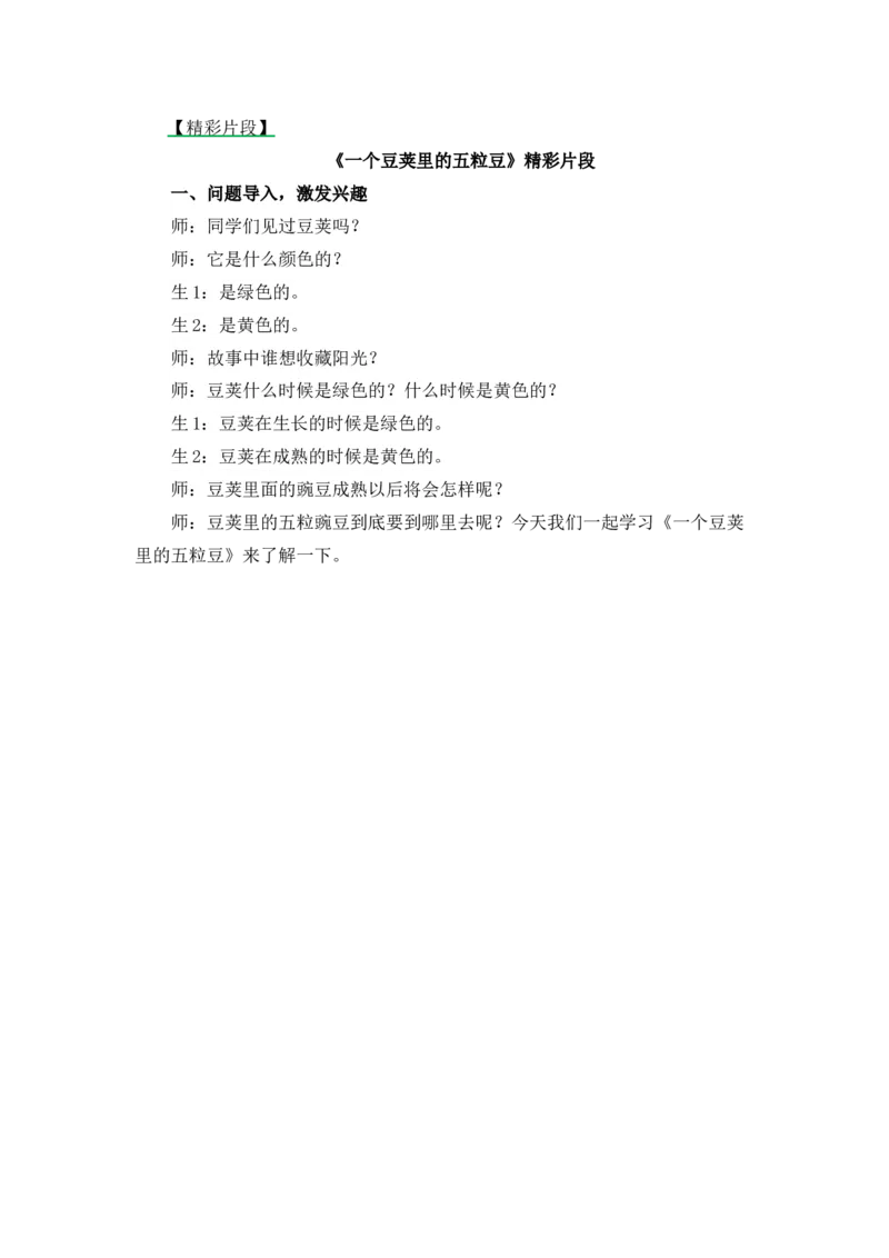 5一个豆荚里的五粒豆精彩片段_25秋1-6年级语文上册课件教案_25秋统编版语文四年级上册_统编版语文四年级上册教学资源包（25秋七彩课堂）_2.第二单元_5一个豆荚里的五粒豆_辅教资源