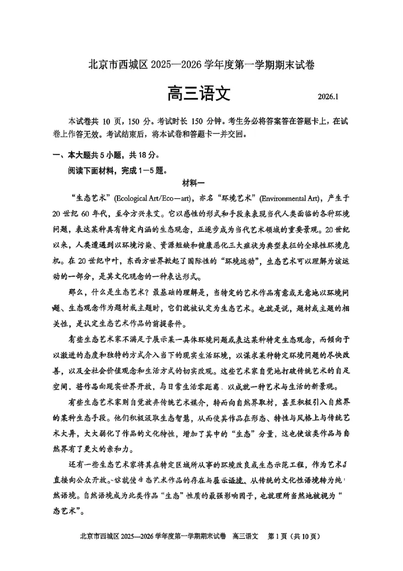 语文试题卷_全国高考模拟卷_2026年2月_260201北京市西城区2025一2026学年度第一学期期末（全科）_北京市西城区2025-2026学年高三（上）期末语文
