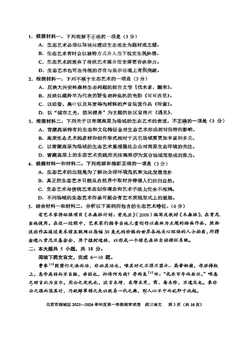 语文试题卷_全国高考模拟卷_2026年2月_260201北京市西城区2025一2026学年度第一学期期末（全科）_北京市西城区2025-2026学年高三（上）期末语文