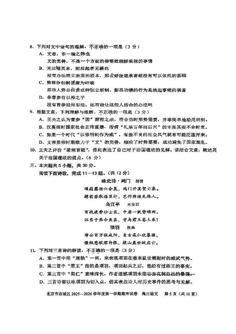语文试题卷_全国高考模拟卷_2026年2月_260201北京市西城区2025一2026学年度第一学期期末（全科）_北京市西城区2025-2026学年高三（上）期末语文