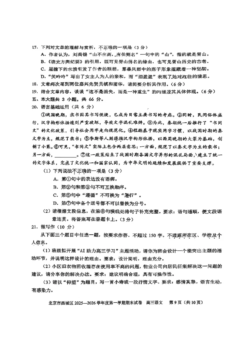 语文试题卷_全国高考模拟卷_2026年2月_260201北京市西城区2025一2026学年度第一学期期末（全科）_北京市西城区2025-2026学年高三（上）期末语文