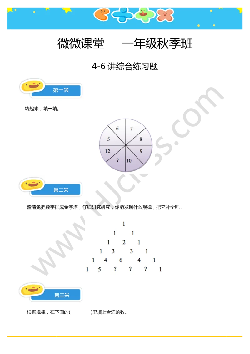 4-6讲综合练习题_奥数专题合集_H003小学奥数培训班课程+习题_一年级