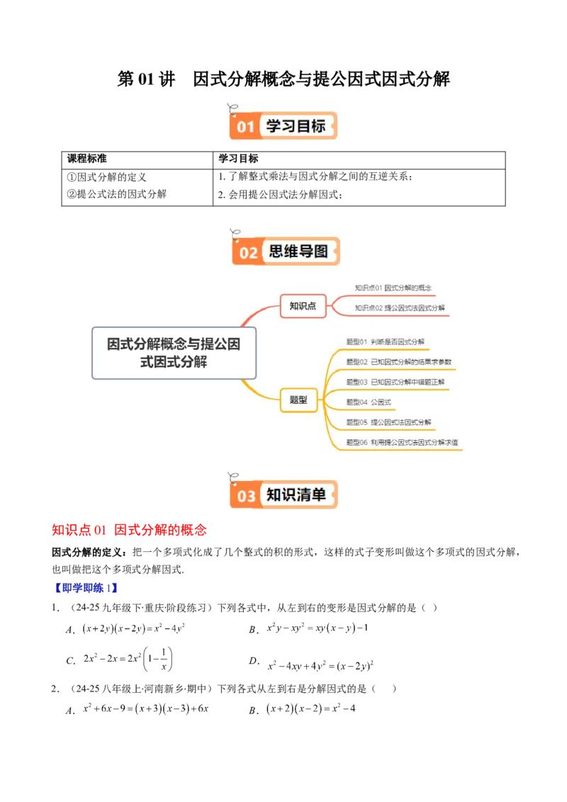第四章第01讲因式分解概念与提公因式因式分解（2个知识点+6类热点题型讲练+习题巩固）（原卷版）_北师大初中数学_8下-北师大版初中数学_旧版-可参考_05习题试卷_第四章因式分解
