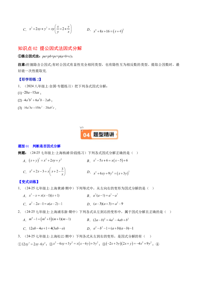 第四章第01讲因式分解概念与提公因式因式分解（2个知识点+6类热点题型讲练+习题巩固）（原卷版）_北师大初中数学_8下-北师大版初中数学_旧版-可参考_05习题试卷_第四章因式分解