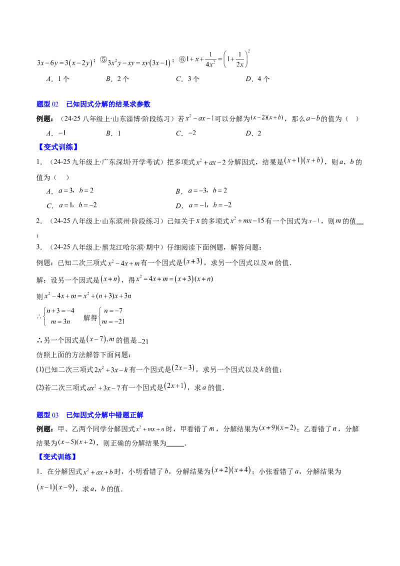 第四章第01讲因式分解概念与提公因式因式分解（2个知识点+6类热点题型讲练+习题巩固）（原卷版）_北师大初中数学_8下-北师大版初中数学_旧版-可参考_05习题试卷_第四章因式分解
