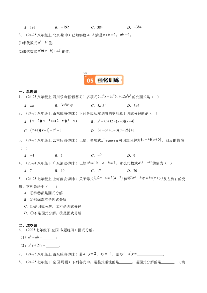 第四章第01讲因式分解概念与提公因式因式分解（2个知识点+6类热点题型讲练+习题巩固）（原卷版）_北师大初中数学_8下-北师大版初中数学_旧版-可参考_05习题试卷_第四章因式分解
