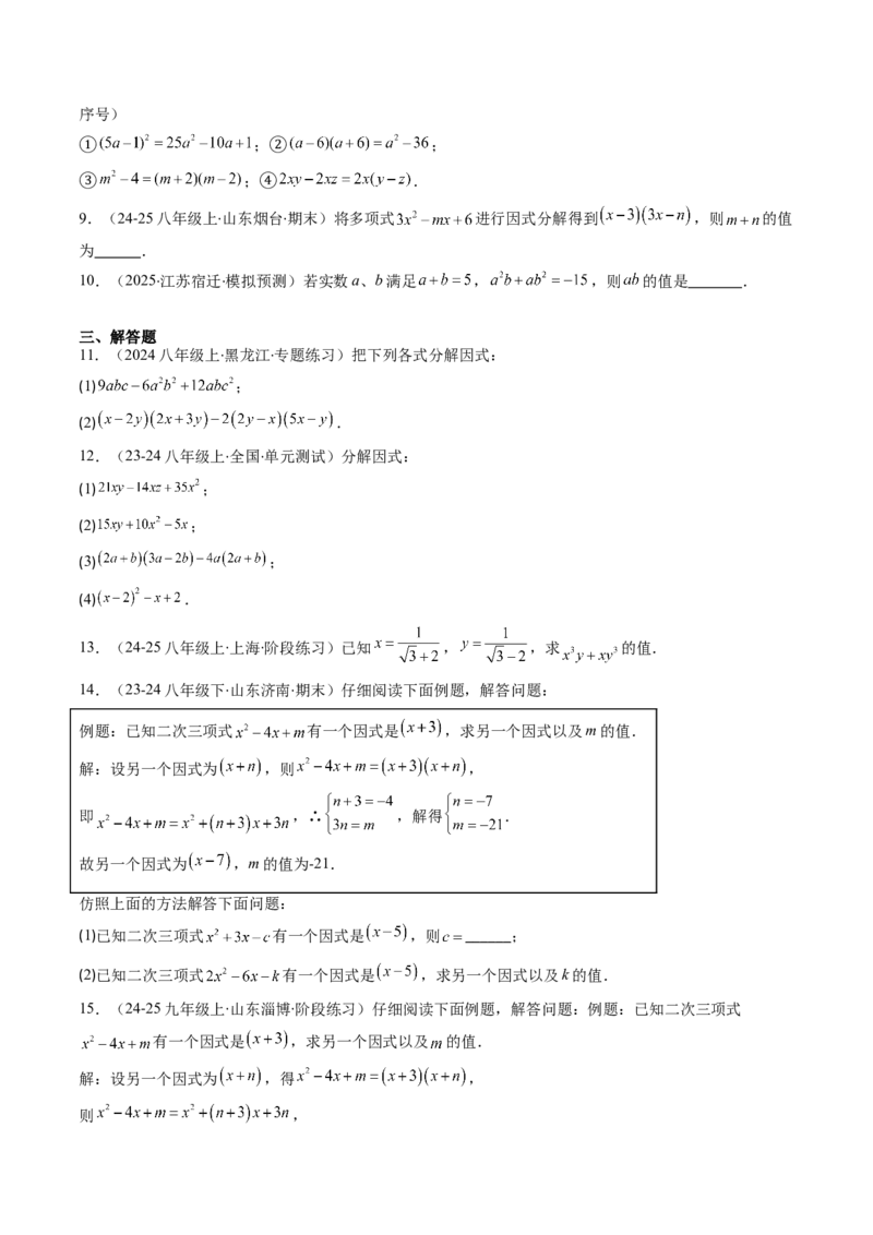 第四章第01讲因式分解概念与提公因式因式分解（2个知识点+6类热点题型讲练+习题巩固）（原卷版）_北师大初中数学_8下-北师大版初中数学_旧版-可参考_05习题试卷_第四章因式分解