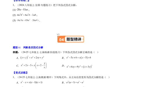 第四章第01讲因式分解概念与提公因式因式分解（2个知识点+6类热点题型讲练+习题巩固）（原卷版）_北师大初中数学_8下-北师大版初中数学_旧版-可参考_05习题试卷_第四章因式分解