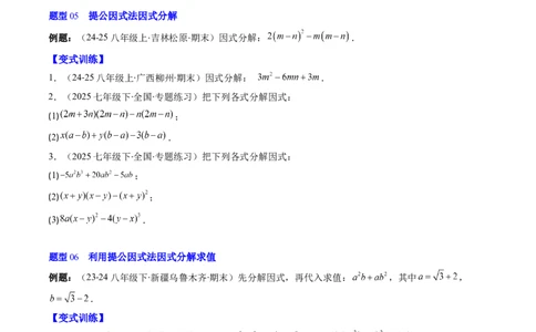 第四章第01讲因式分解概念与提公因式因式分解（2个知识点+6类热点题型讲练+习题巩固）（原卷版）_北师大初中数学_8下-北师大版初中数学_旧版-可参考_05习题试卷_第四章因式分解