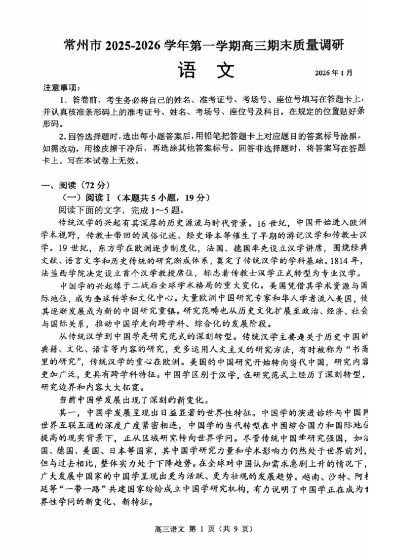 常州市2025-2026学年第一学期高三期末质量调研语文+答案_全国高考模拟卷_2026年2月_260201常州市2025-2026学年第一学期高三期末质量调研（全科）
